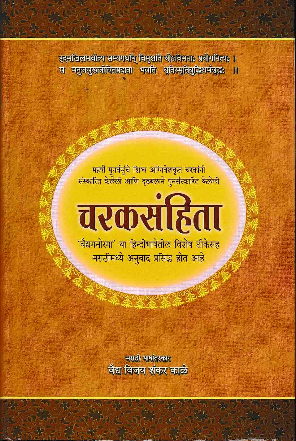 Charak Samhita - Vol.1 and 2 - Marathi Translation - Vd. Vijay Shankar Kale